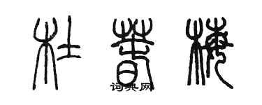 陈墨杜春梅篆书个性签名怎么写
