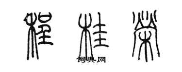 陈墨程桂荣篆书个性签名怎么写