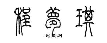 陈墨程梦琪篆书个性签名怎么写
