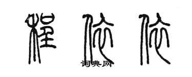 陈墨程依依篆书个性签名怎么写