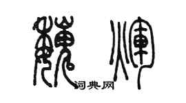 陈墨魏辉篆书个性签名怎么写