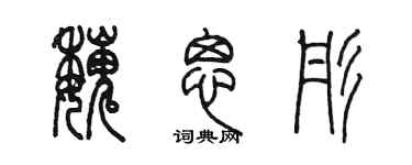 陈墨魏思彤篆书个性签名怎么写