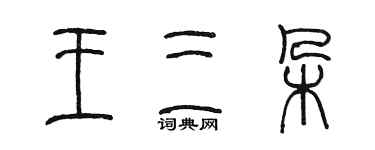 陈墨王三朵篆书个性签名怎么写