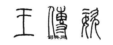 陈墨王传姿篆书个性签名怎么写