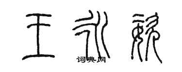 陈墨王永姿篆书个性签名怎么写