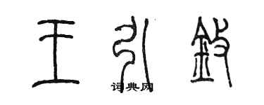 陈墨王引擎篆书个性签名怎么写