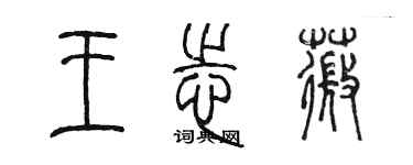 陈墨王志薇篆书个性签名怎么写
