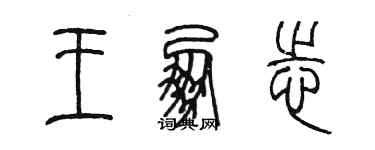 陈墨王朋志篆书个性签名怎么写