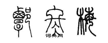 陈墨谭冬梅篆书个性签名怎么写