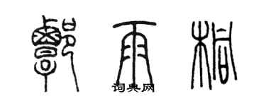 陈墨谭雨桐篆书个性签名怎么写