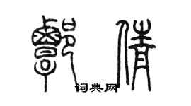 陈墨谭倩篆书个性签名怎么写
