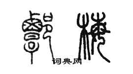 陈墨谭梅篆书个性签名怎么写