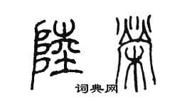 陈墨陆荣篆书个性签名怎么写