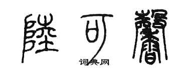 陈墨陆可馨篆书个性签名怎么写