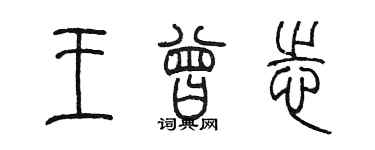 陈墨王曾志篆书个性签名怎么写