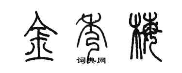 陈墨金秀梅篆书个性签名怎么写