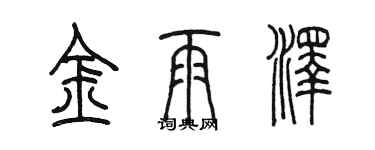 陈墨金雨泽篆书个性签名怎么写