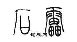 陈墨石雷篆书个性签名怎么写