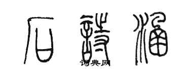 陈墨石诗涵篆书个性签名怎么写