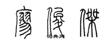 陈墨廖俊杰篆书个性签名怎么写