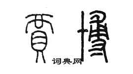 陈墨贾博篆书个性签名怎么写