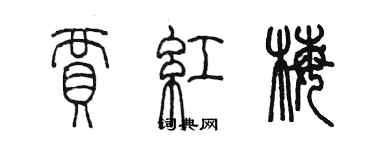 陈墨贾红梅篆书个性签名怎么写