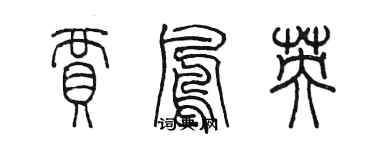 陈墨贾凤英篆书个性签名怎么写