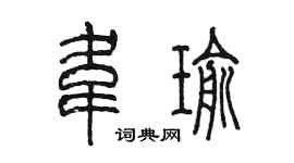 陈墨韦瑜篆书个性签名怎么写