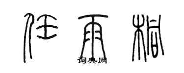 陈墨任雨桐篆书个性签名怎么写