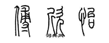 陈墨傅欣怡篆书个性签名怎么写