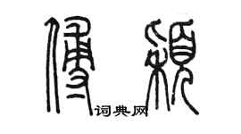 陈墨傅颖篆书个性签名怎么写