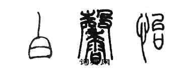 陈墨白馨怡篆书个性签名怎么写