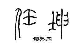 陈墨任坤篆书个性签名怎么写