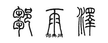 陈墨邹雨泽篆书个性签名怎么写