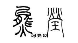 陈墨熊莹篆书个性签名怎么写
