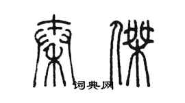 陈墨秦杰篆书个性签名怎么写