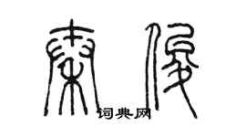 陈墨秦俊篆书个性签名怎么写