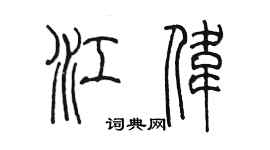 陈墨江伟篆书个性签名怎么写