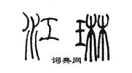 陈墨江琳篆书个性签名怎么写