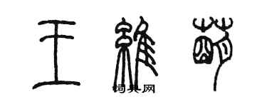 陈墨王维萌篆书个性签名怎么写