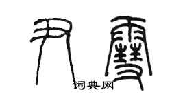 陈墨尹雪篆书个性签名怎么写
