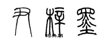 陈墨尹梓墨篆书个性签名怎么写