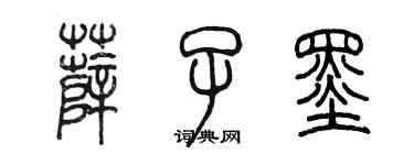 陈墨薛子墨篆书个性签名怎么写
