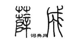 陈墨薛成篆书个性签名怎么写