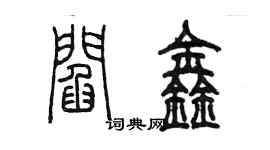 陈墨阎鑫篆书个性签名怎么写