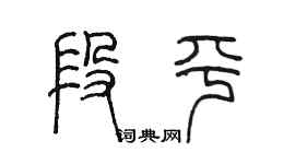 陈墨段平篆书个性签名怎么写