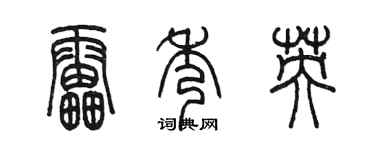 陈墨雷秀英篆书个性签名怎么写
