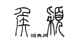 陈墨侯颖篆书个性签名怎么写