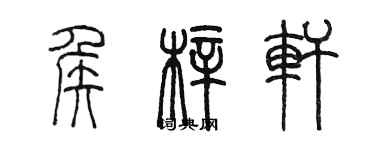 陈墨侯梓轩篆书个性签名怎么写