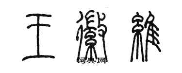 陈墨王徽维篆书个性签名怎么写